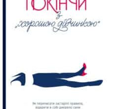 «Покінчи з “хорошою дівчинкою”. Як переписати застарілі правила, відкрити в собі джерело сили і творити наповнене життя» Махо Мольфіно