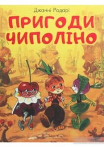 «Пригоди Чиполіно (Пригоди Цибуліно)» Джанні Родарі