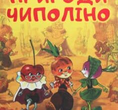 «Пригоди Чиполіно (Пригоди Цибуліно)» Джанні Родарі