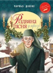 «Різдвяна пісня в прозі» Чарльз Діккенс