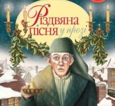 «Різдвяна пісня в прозі» Чарльз Діккенс