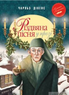 хто головний герой повісті різдвяна пісня в прозі