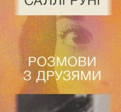 «Розмови з друзями» Саллі Руні