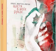 «Щастя в моїх руках» Аньєс Мартен-Люган