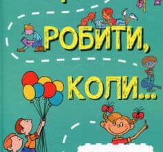 «Що робити, коли…» Людмила Петрановська
