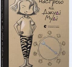 «Щоденник настрою від Джуді Муді» Меган Макдональд