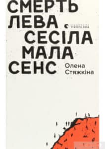 «Смерть лева Сесіла мала сенс» Олена Вікторовна Стяжкіна