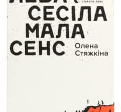 «Смерть лева Сесіла мала сенс» Олена Вікторовна Стяжкіна