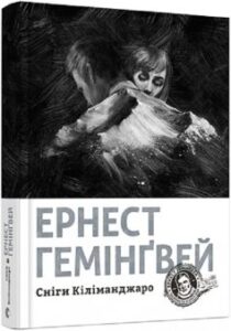 «Сніги Кіліманджаро» Ернест Хемінгуей