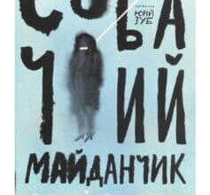 «Собачий майданчик» Софі Оксанен