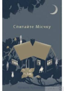 «Спитайте Мієчку» Євгенія Кузнєцова