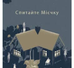 «Спитайте Мієчку» Євгенія Кузнєцова