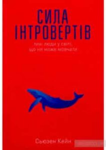 «Сила інтровертів. Тихі люди у світі, що не може мовчати» Сьюзен Кейн