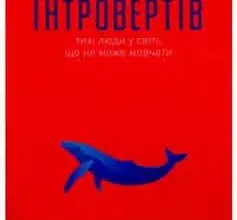 «Сила інтровертів. Тихі люди у світі, що не може мовчати» Сьюзен Кейн