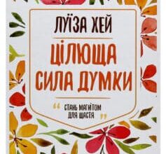 «Цілюща сила думки» Луіза Л. Хей