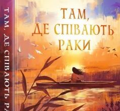 «Там, де співають раки» Делія Овенс