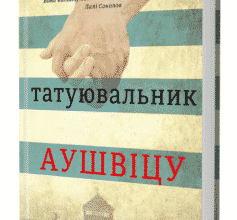 «Татуювальник Аушвіцу» Хезер Морріс