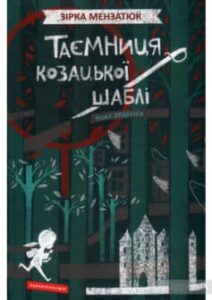 «Таємниця козацької шаблі» Зірка Мензатюк