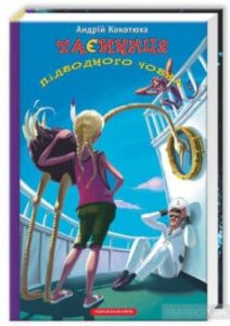 «Таємниця підводного човна» Андрій Кокотюха