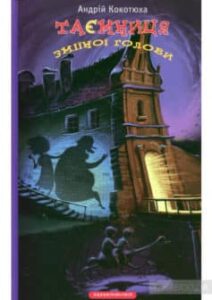 «Таємниця зміїної голови» Андрій Кокотюха