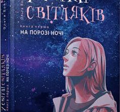 «У світлі світляків» Ольга Войтенко