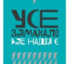 «Усе замахало. Але надія є» Марк Менсон