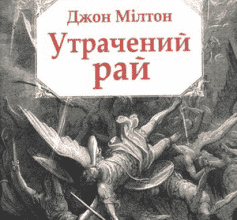 «Утрачений рай» Джон Мілтон