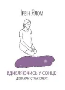 «Вдивляючись у сонце. Долаючи страх смерті» Ірвін Ялом