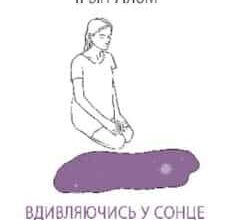 «Вдивляючись у сонце. Долаючи страх смерті» Ірвін Ялом