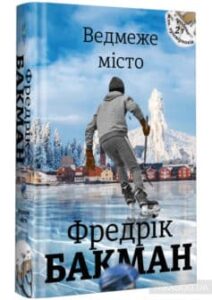 «Ведмеже місто» Фредрік Бакман