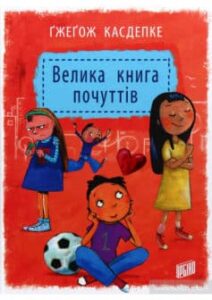 «Велика книга почуттів» Гжегож Каздепке