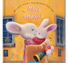 «Велике місто, маленький зайчик, або Мед для мами» Іван Малкович, Софія Ус