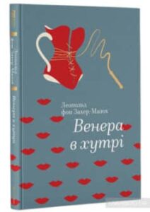 «Венера в хутрі» Леопольд фон Захер-Мазох