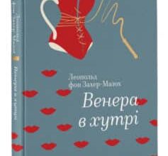 «Венера в хутрі» Леопольд фон Захер-Мазох