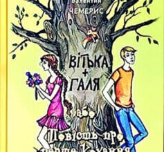 «Вітька + Галя, або Повість про перше кохання» Валентин Лукич Чемерис
