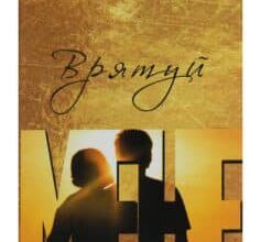 «Врятуй мене» Мона Кастен