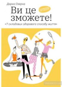 «Ви це зможете! 7 складових здорового способу життя» Дарка Озерна