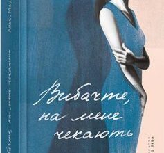 «Вибачте, на мене чекають» Аньєс Мартен-Люган