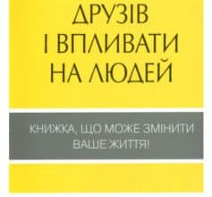 «Як здобувати друзів і впливати на людей» Дейл Карнегі