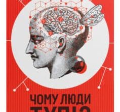 «Чому люди тупі? Психологія дурості» Жан-Франсуа Марміон