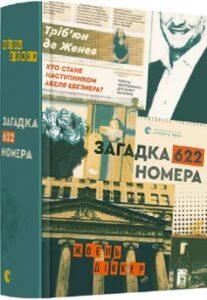 «Загадка 622 номера» Жоель Діккер