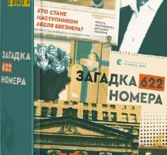 «Загадка 622 номера» Жоель Діккер