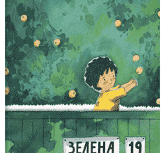 «Зелена, 19» Марк Лівін