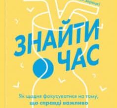 «Знайти час. Як щодня фокусуватися на тому, що справді важливо» Джейк Кнапп, Джон Зерацкі