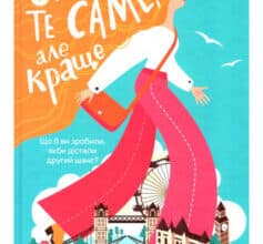 «Знов те саме, але краще» Крістін Річчіо