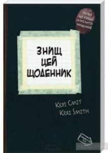 «Знищ цей щоденник» Кері Сміт