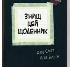 «Знищ цей щоденник» Кері Сміт