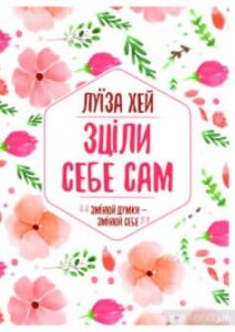 «Зціли себе сам» Луіза Л. Хей