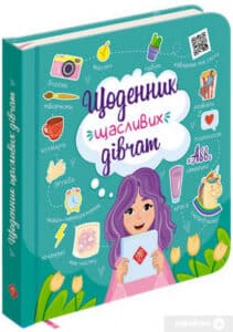 "Щоденник щасливих дівчат" Альона Пуляєва