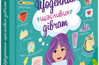 "Щоденник щасливих дівчат" Альона Пуляєва